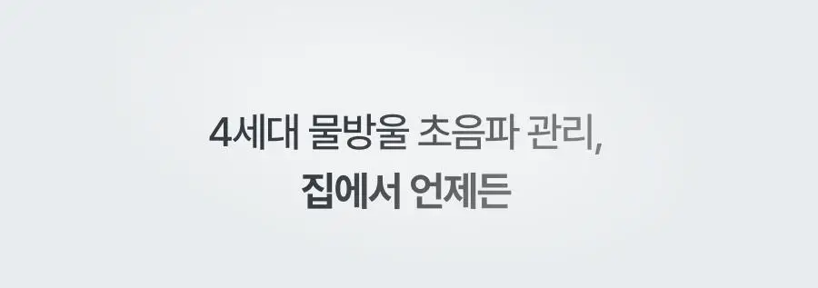 [5월 올영픽/물방울초음파 1등 디바이스] 톰 더 글로우 시그니처 기획세트 (크림베이지/누디핑크) 상세페이지 19